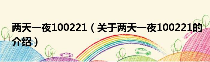 两天一夜100221（关于两天一夜100221的介绍）