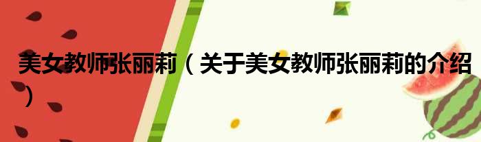 美女教师张丽莉（关于美女教师张丽莉的介绍）