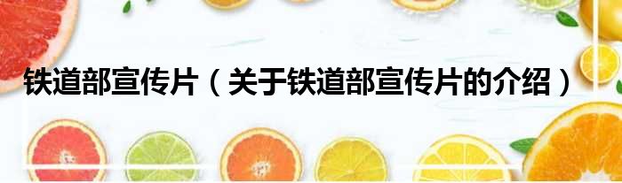 铁道部宣传片（关于铁道部宣传片的介绍）