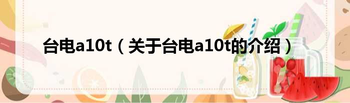 台电a10t（关于台电a10t的介绍）