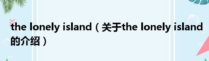 the lonely island（关于the lonely island的介绍）