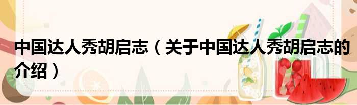 中国达人秀胡启志（关于中国达人秀胡启志的介绍）