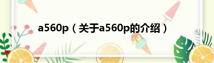 a560p（关于a560p的介绍）