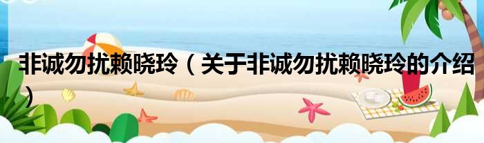 非诚勿扰赖晓玲（关于非诚勿扰赖晓玲的介绍）
