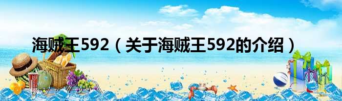 海贼王592（关于海贼王592的介绍）
