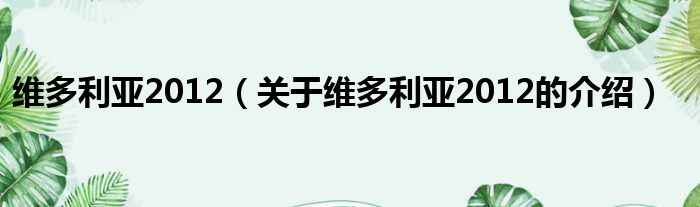维多利亚2012（关于维多利亚2012的介绍）