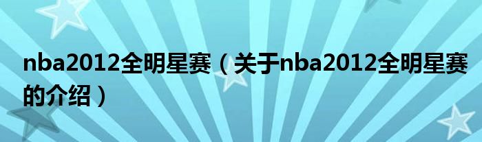 nba2012全明星赛（关于nba2012全明星赛的介绍）