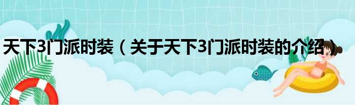 天下3门派时装（关于天下3门派时装的介绍）