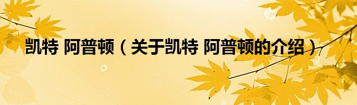 凯特 阿普顿（关于凯特 阿普顿的介绍）