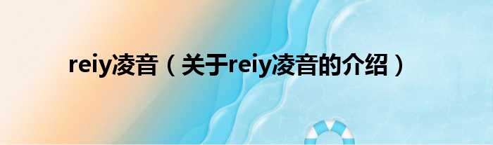 reiy凌音（关于reiy凌音的介绍）