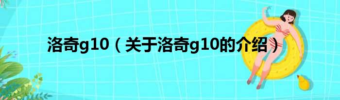 洛奇g10（关于洛奇g10的介绍）