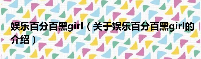 娱乐百分百黑girl（关于娱乐百分百黑girl的介绍）