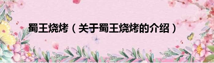 蜀王烧烤（关于蜀王烧烤的介绍）