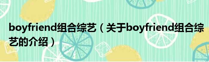boyfriend组合综艺（关于boyfriend组合综艺的介绍）