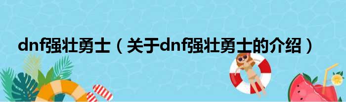 dnf强壮勇士（关于dnf强壮勇士的介绍）