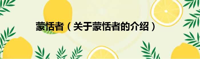 蒙恬者（关于蒙恬者的介绍）