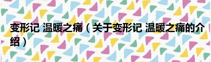 变形记 温暖之痛（关于变形记 温暖之痛的介绍）