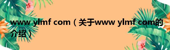 www ylmf com（关于www ylmf com的介绍）