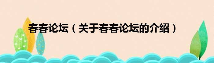 春春论坛（关于春春论坛的介绍）