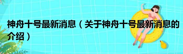 神舟十号最新消息（关于神舟十号最新消息的介绍）