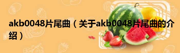 akb0048片尾曲（关于akb0048片尾曲的介绍）