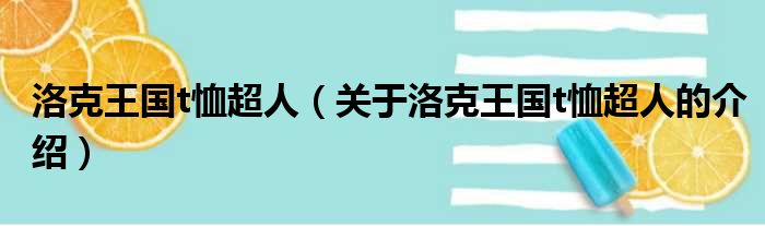 洛克王国t恤超人（关于洛克王国t恤超人的介绍）