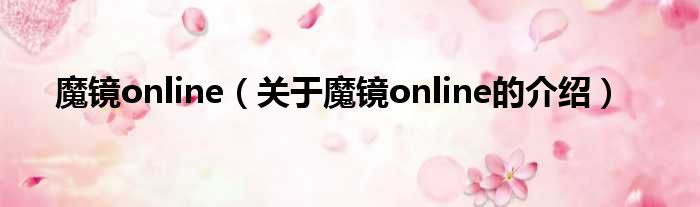 魔镜online（关于魔镜online的介绍）