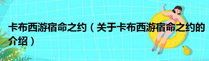 卡布西游宿命之约（关于卡布西游宿命之约的介绍）