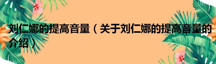 刘仁娜的提高音量（关于刘仁娜的提高音量的介绍）