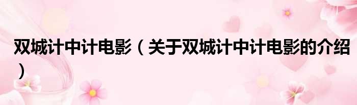 双城计中计电影（关于双城计中计电影的介绍）