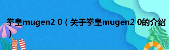 拳皇mugen2 0（关于拳皇mugen2 0的介绍）