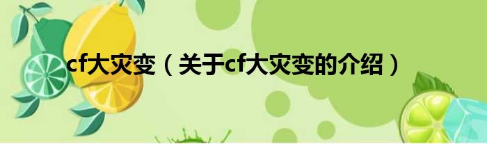 cf大灾变（关于cf大灾变的介绍）