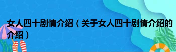 女人四十剧情介绍（关于女人四十剧情介绍的介绍）