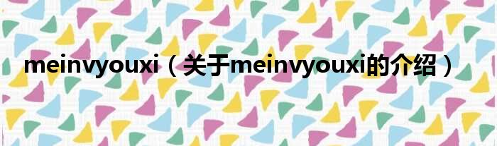 meinvyouxi（关于meinvyouxi的介绍）