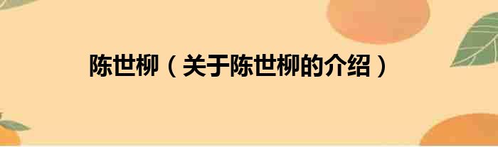 陈世柳（关于陈世柳的介绍）