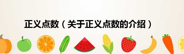 正义点数（关于正义点数的介绍）