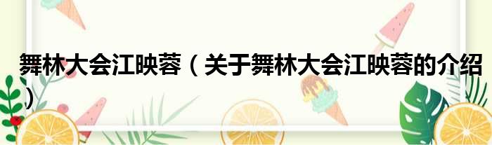 舞林大会江映蓉（关于舞林大会江映蓉的介绍）