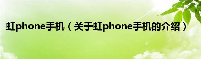 虹phone手机（关于虹phone手机的介绍）