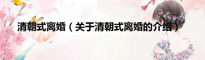 清朝式离婚（关于清朝式离婚的介绍）