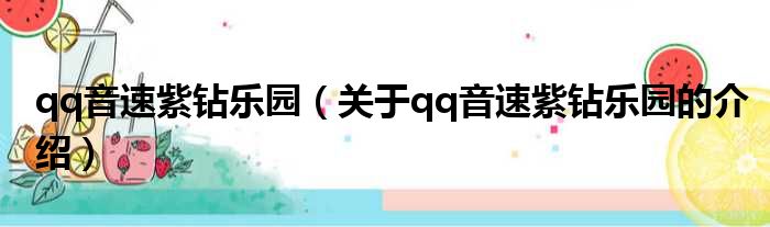 qq音速紫钻乐园（关于qq音速紫钻乐园的介绍）