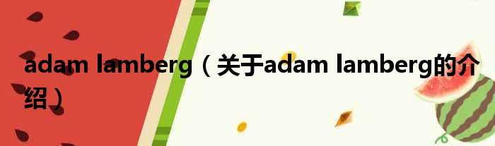 adam lamberg（关于adam lamberg的介绍）
