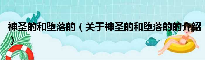 神圣的和堕落的（关于神圣的和堕落的的介绍）