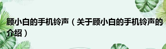 顾小白的手机铃声（关于顾小白的手机铃声的介绍）