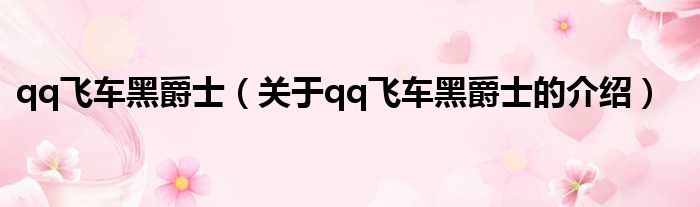 qq飞车黑爵士（关于qq飞车黑爵士的介绍）