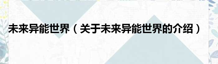 未来异能世界（关于未来异能世界的介绍）