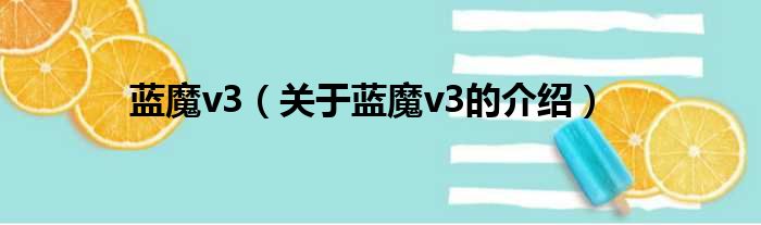 蓝魔v3（关于蓝魔v3的介绍）