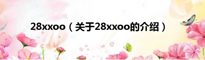 28xxoo（关于28xxoo的介绍）