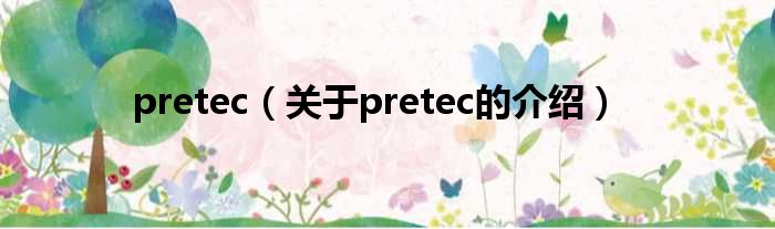 pretec（关于pretec的介绍）