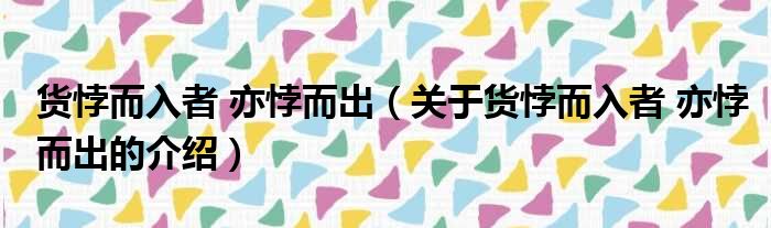 货悖而入者 亦悖而出（关于货悖而入者 亦悖而出的介绍）