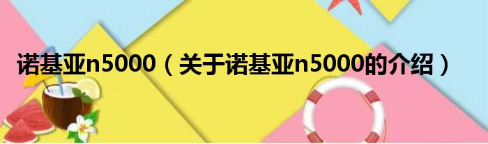 诺基亚n5000（关于诺基亚n5000的介绍）